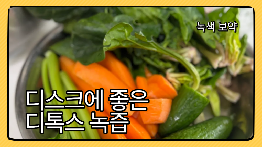 디스크에 좋은 디톡스 녹즙