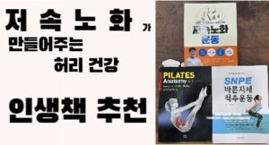 저속노화가 만들어주는 허리 건강 관련 도서 추천